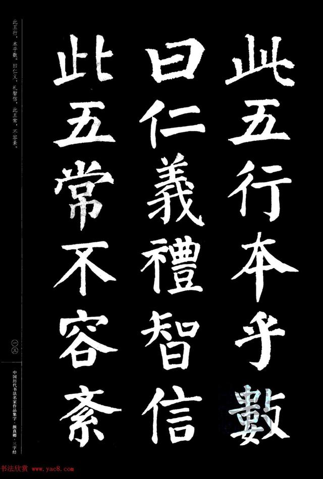 颜真卿楷书集字《三字经》精品书法欣赏