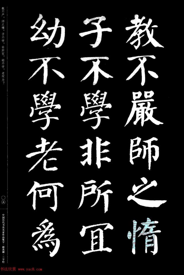 颜真卿楷书集字《三字经》精品书法欣赏