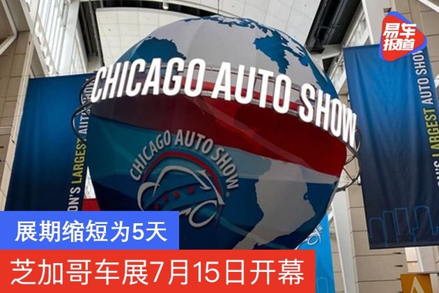 芝加哥车展7月15日开幕 展期缩短为5天