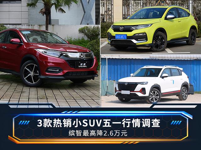 本田缤智2021款先锋版,缤智1.5l先锋版图片 3款热销小suv五一行情调查本田缤智最高降26万元