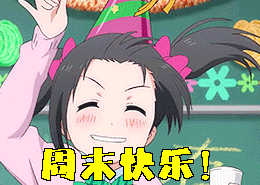 微信周末愉快动态图片表情包早安周末愉快图片大全