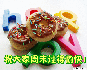 微信周末愉快动态图片表情包 早安周末愉快图片大全