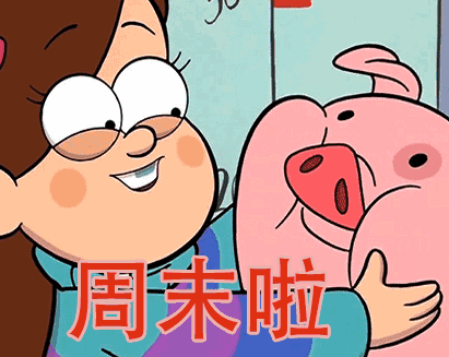 微信周末愉快动态图片表情包早安周末愉快图片大全