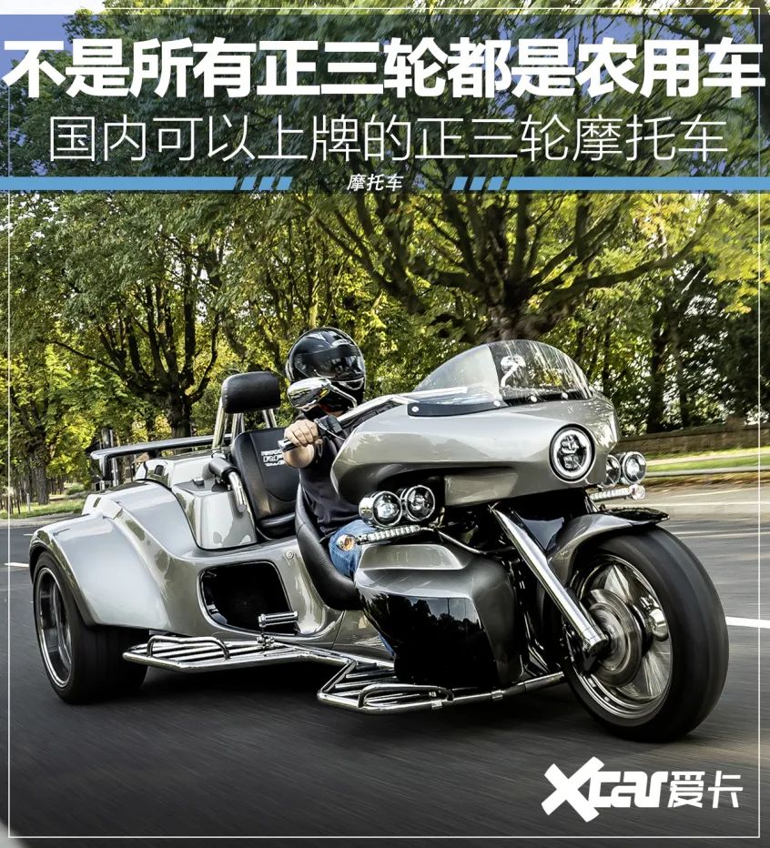 不是所有正三轮都是农用车国内可以上牌的正三轮摩托车