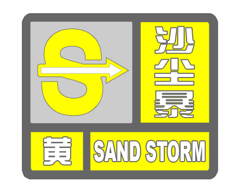 张家口市气象台发布沙尘暴黄色预警信号|沙尘暴|市
