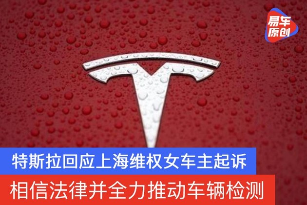 特斯拉回应上海维权女车主起诉:相信法律并全力推动车辆检测休闲区蓝鸢梦想 - Www.slyday.coM 特斯拉回应上海维权女车主起诉:相信法律并全力推动车辆检测休闲区蓝鸢梦想 - Www.slyday.coM