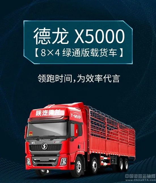 陕汽德龙x5000 8×4 绿通版载货车:天生与时间为敌!