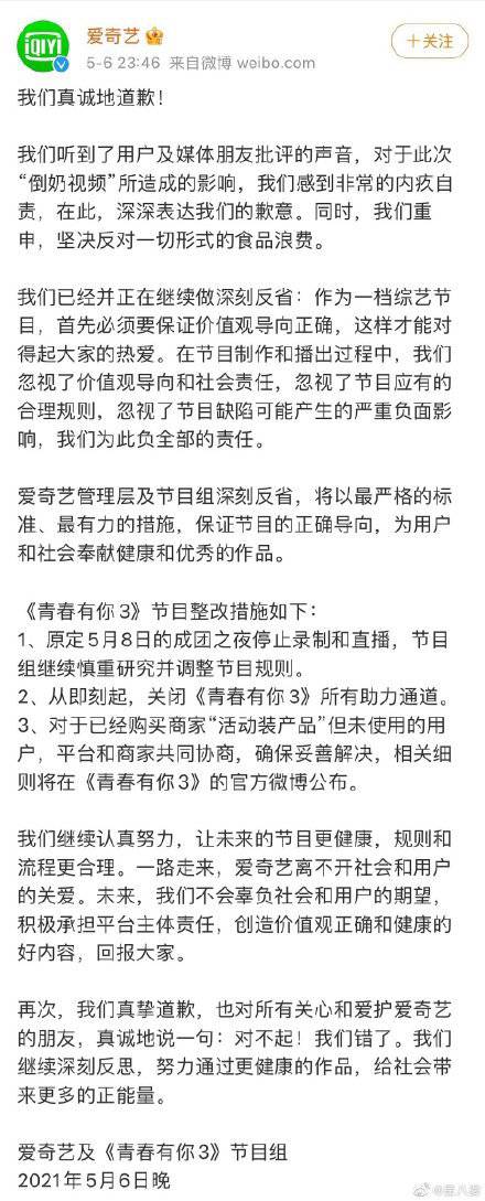 爱奇艺就“倒奶”事件致歉 《青春有你3》成团之夜停止录制休闲区蓝鸢梦想 - Www.slyday.coM 爱奇艺就“倒奶”事件致歉 《青春有你3》成团之夜停止录制休闲区蓝鸢梦想 - Www.slyday.coM