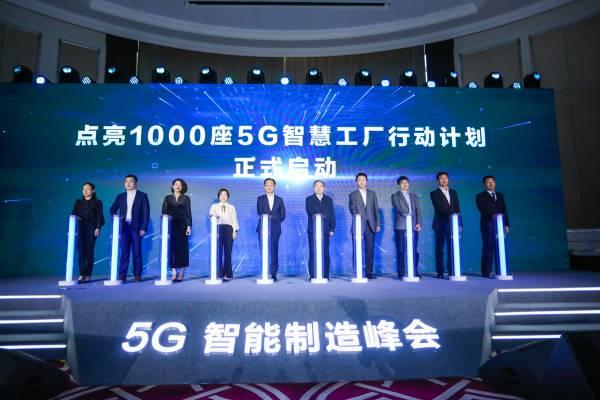 点亮1000座5G智慧工厂行动计划启动仪式 图片来源:华为