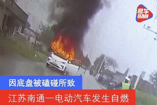 江苏南通一电动汽车发生自燃 因底盘被磕碰所致