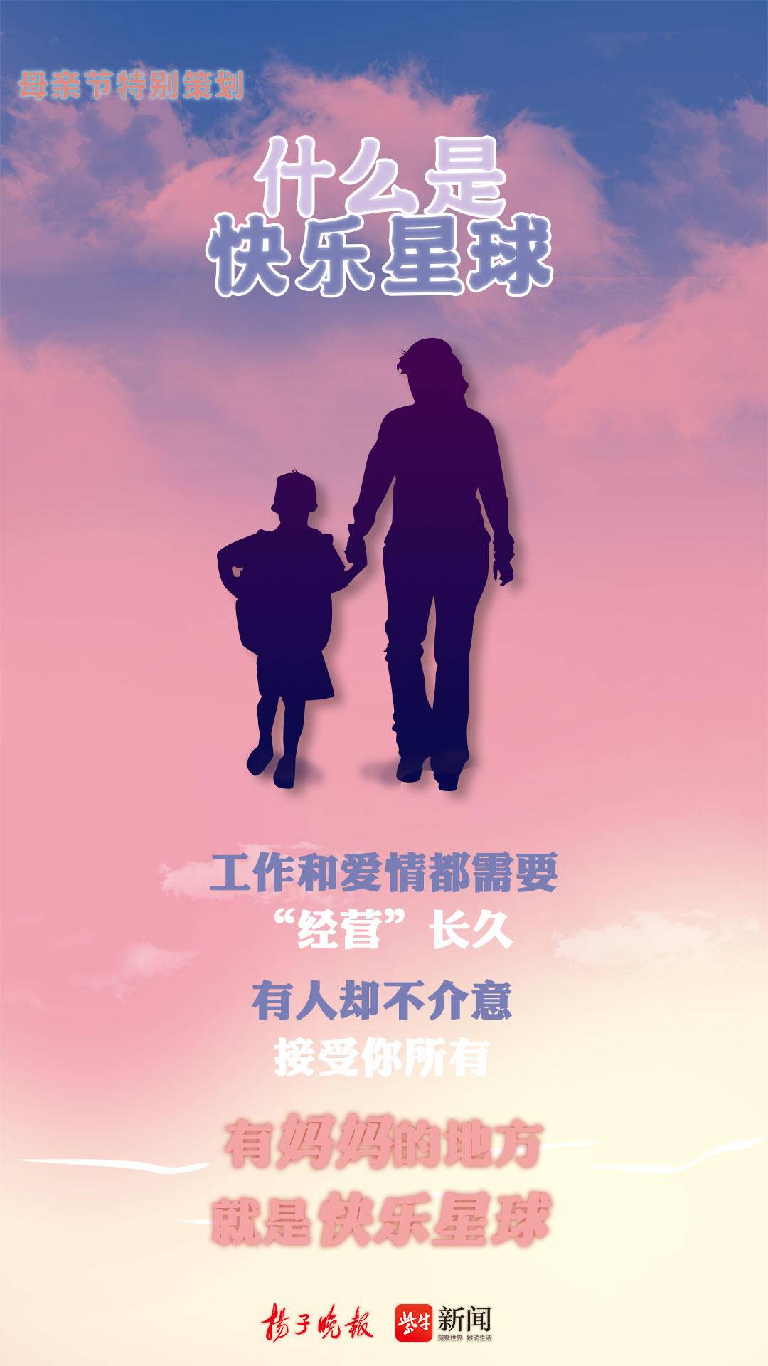 母亲节创意海报 | 什么是快乐星球?