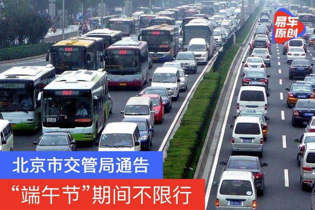 北京“端午节”期间不限行 6月12日至14日