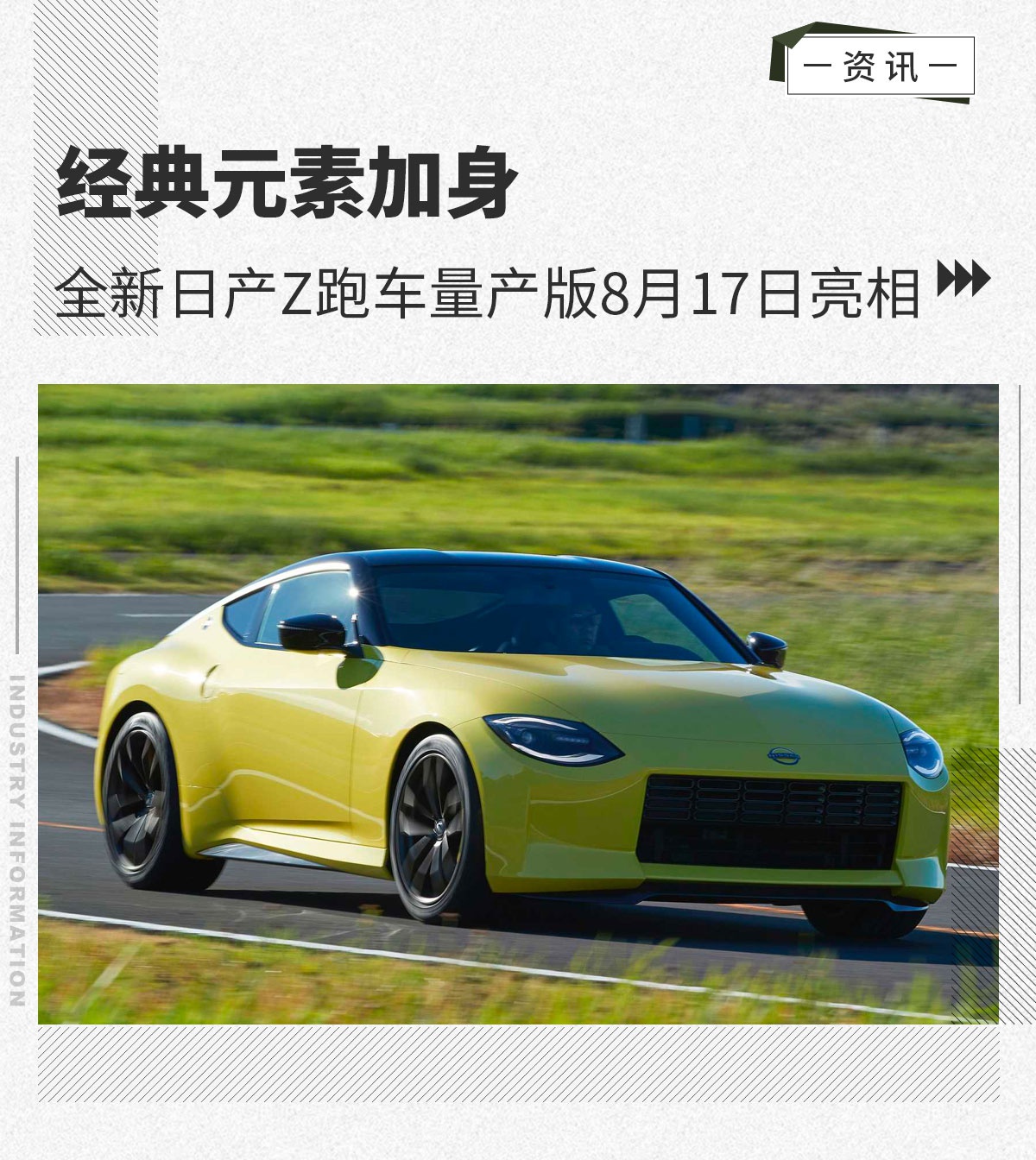 经典元素加身 全新日产Z跑车量产版8月17日亮相