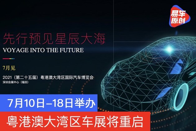 7月10日-18日举办 粤港澳大湾区车展将重启