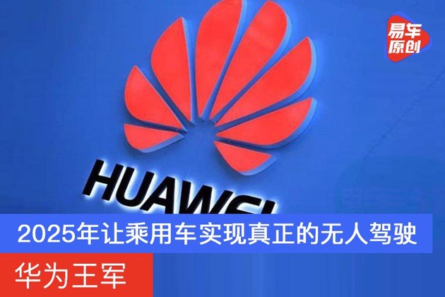 华为王军：2025年让乘用车实现真正的无人驾驶