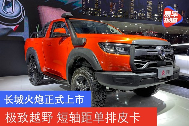 2021重庆车展：长城火炮正式上市 售价17.98万元