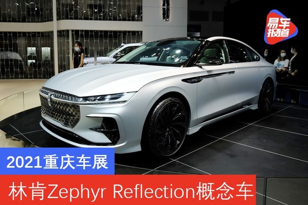 2021重庆车展：林肯Zephyr Reflection量产概念车亮相