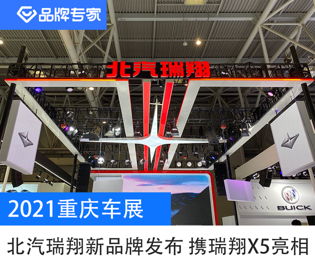 2021重庆车展：北汽瑞翔新品牌发布，携瑞翔X5亮相