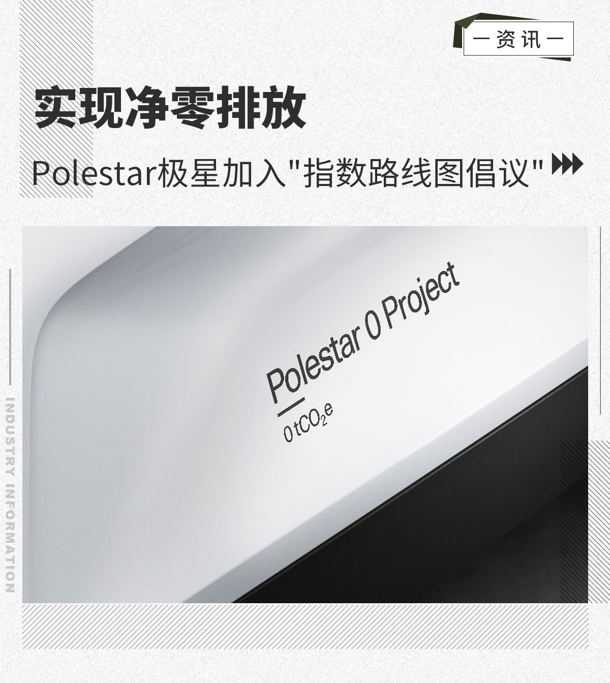 实现净零排放 Polestar极星加入指数路线图倡议