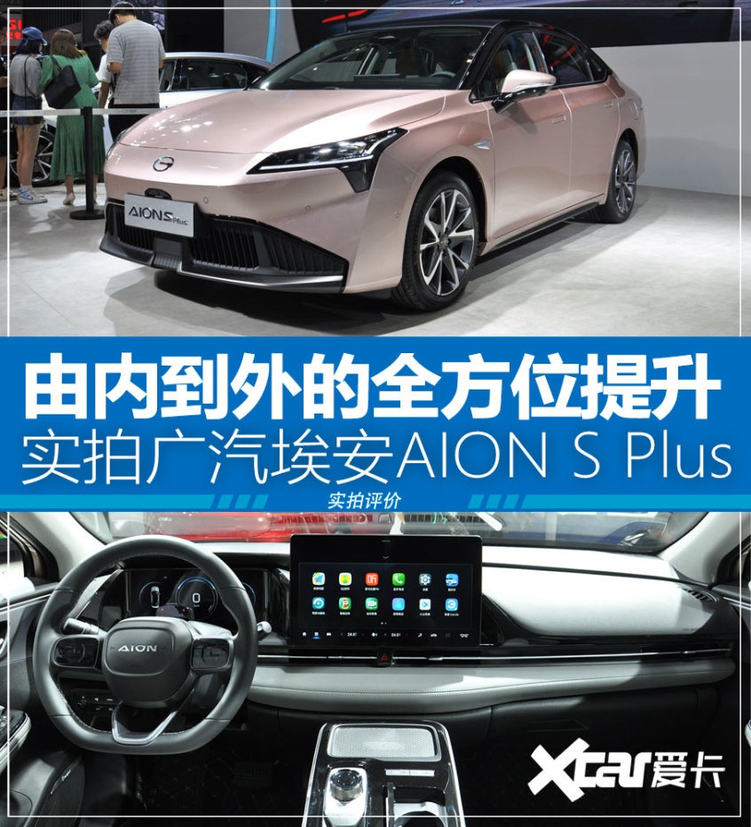 全方位提升 实拍广汽埃安aion s plus