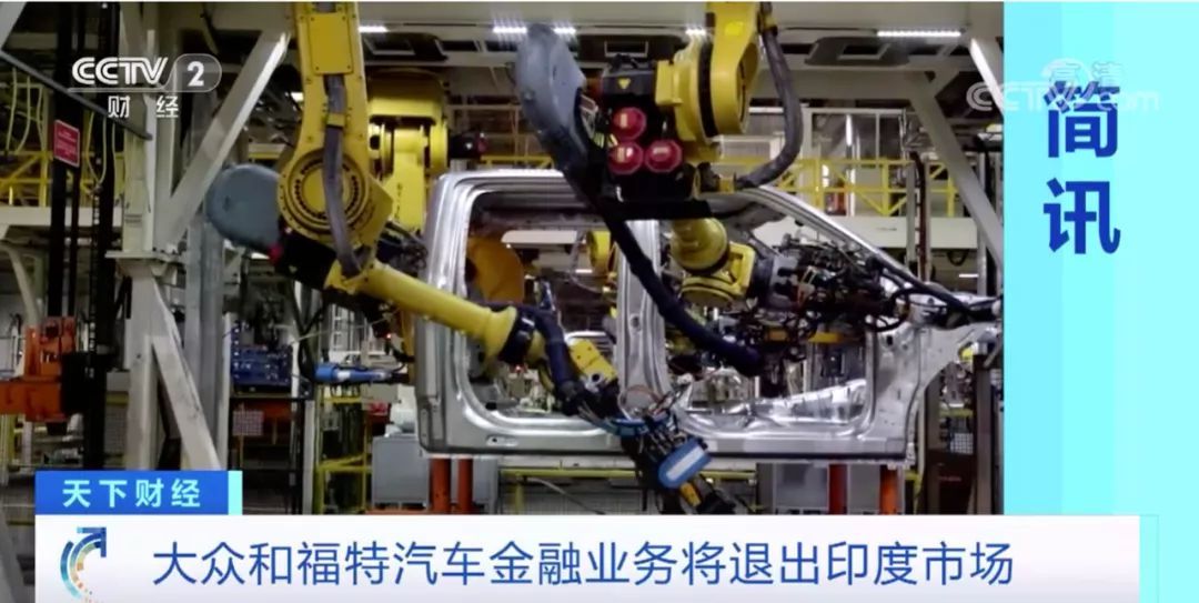 停止车贷！大众、福特将停止向印度购车者、经销商提供贷款