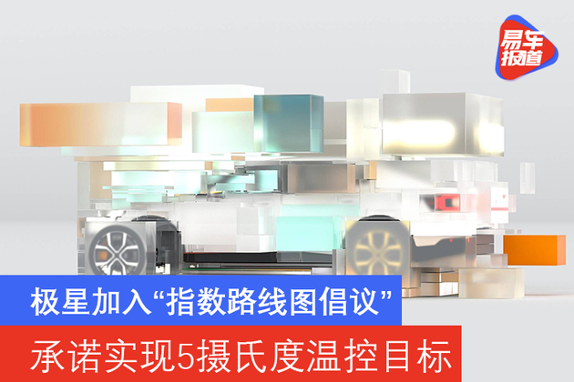 承诺实现5摄氏度温控目标 极星加入“指数路线图倡议”