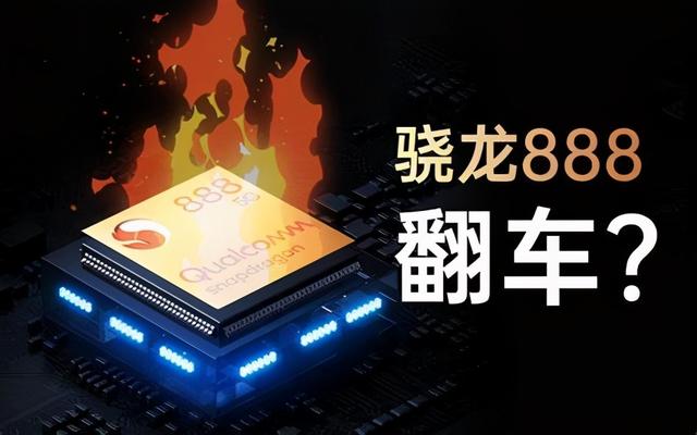 火龙再见骁龙888pro即将登场小米三星等厂商正在测试