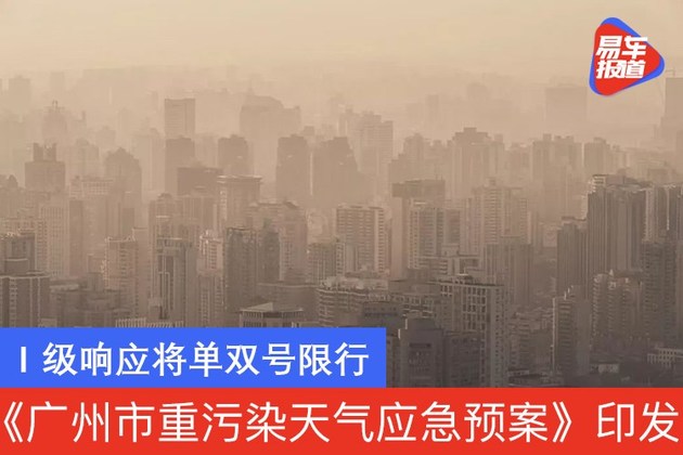 《广州市重污染天气应急预案》印发 Ⅰ级响应将单双号限行