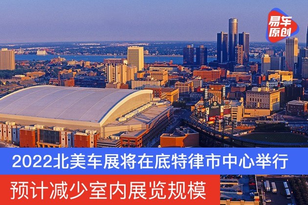 2022北美车展将在底特律市中心举行 预计减少室内展览规模