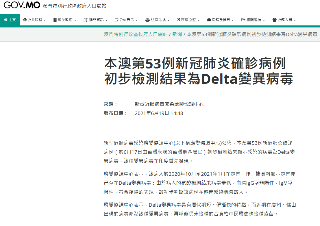 澳门第53例新冠肺炎确诊病例检测出delta变异病毒,系由台湾抵澳