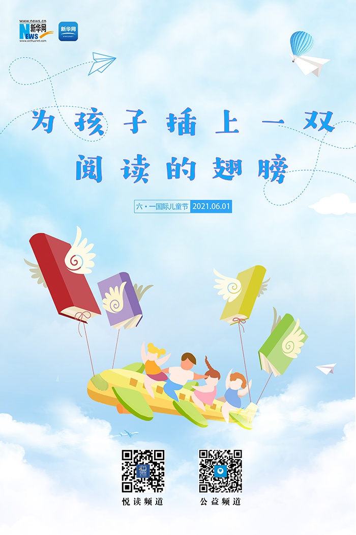 【海报】六一特刊|为孩子插上一双阅读的翅膀