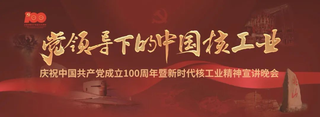 预告丨庆祝中国共产党成立100周年暨新时代核工业精神
