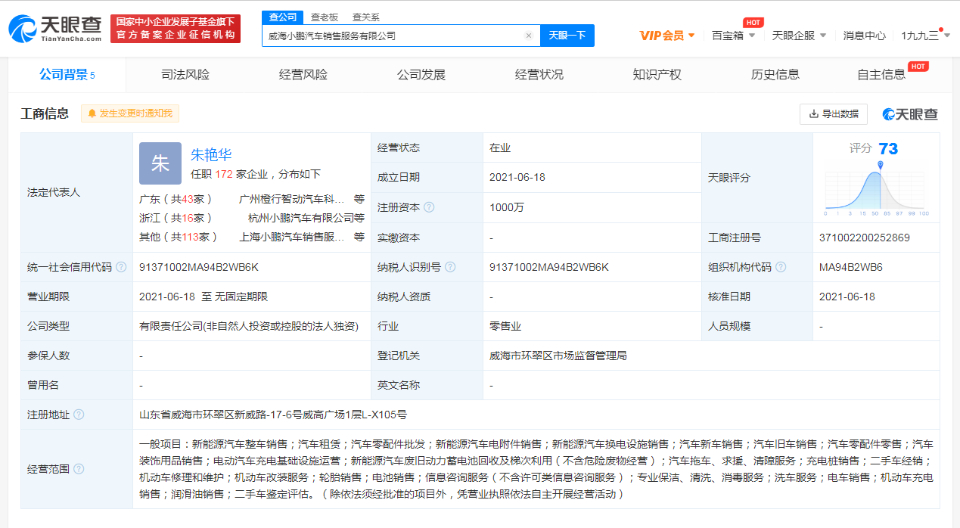 小鹏在威海成立汽车销售公司 注册资本1000万