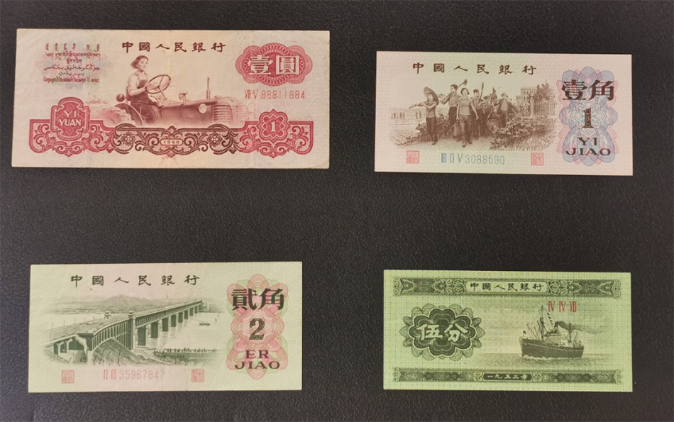 上世纪70年代使用的人民币.