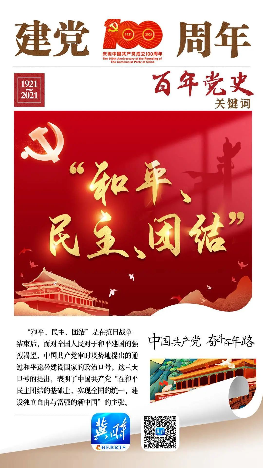 系列海报《百年党史关键词》:"和平,民主,团结"