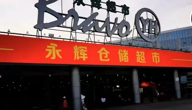 场地更大性价比更高上游记者实地探访永辉重庆第三家仓储店