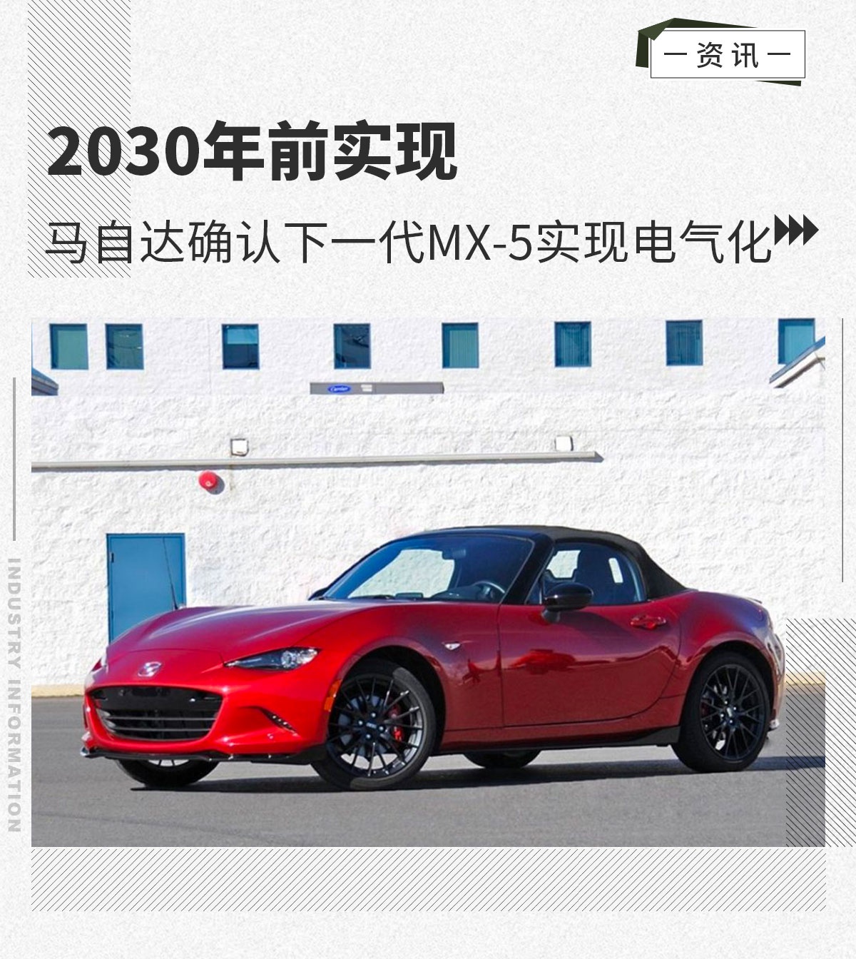 2030年前实现马自达确认下一代MX-5实现电气化