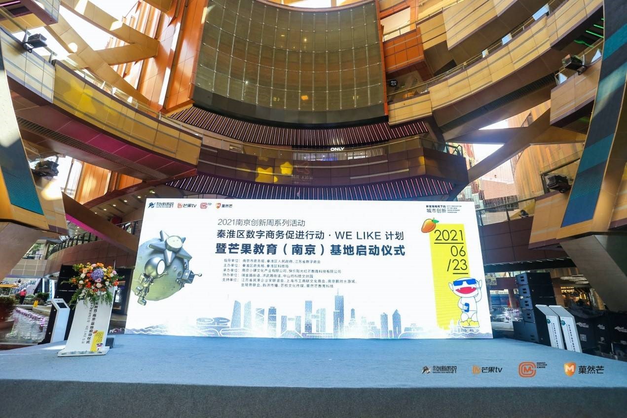 芒果教育IP赋能南京创新周 芒果教育IP赋能南京创新周