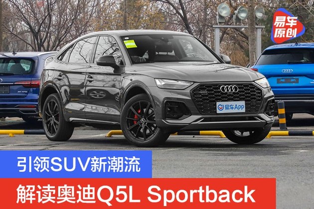 引领suv新潮流 解读奥迪q5l sportback