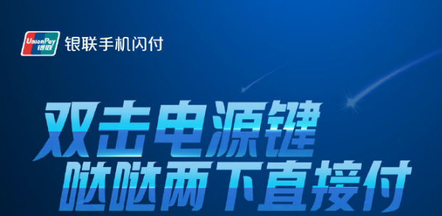 中国银联发布全新手机闪付统一收银台双击电源键即可极速支付