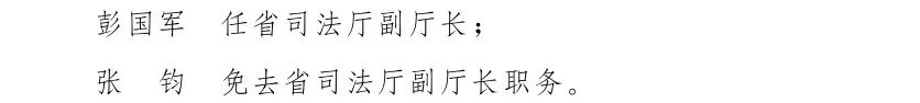 云南省人民政府发布一批任免职通知