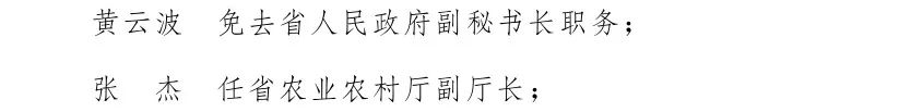 云南省人民政府发布一批任免职通知