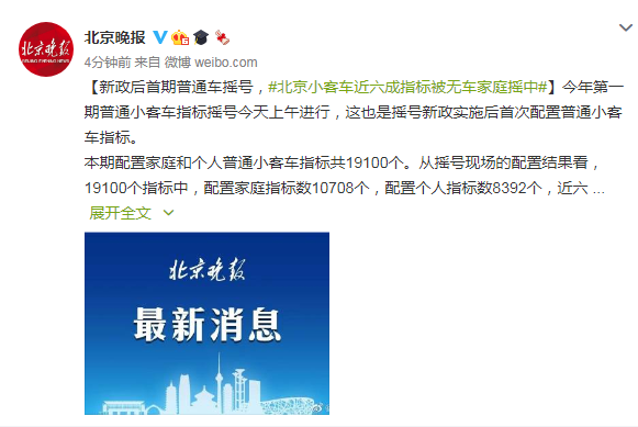 新政后首期普通车摇号，北京小客车近六成指标被无车家庭摇中