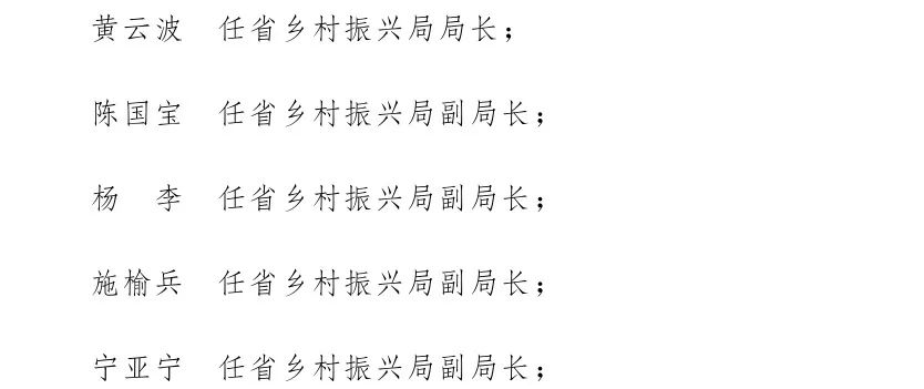 云南省人民政府发布一批任免职通知