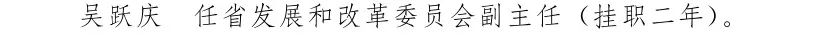 云南省人民政府发布一批任免职通知