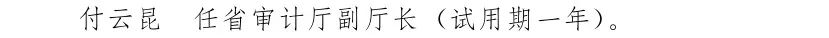 云南省人民政府发布一批任免职通知