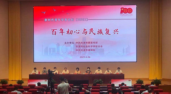 天津市新时代青年学者论坛（2021）首场论坛举办