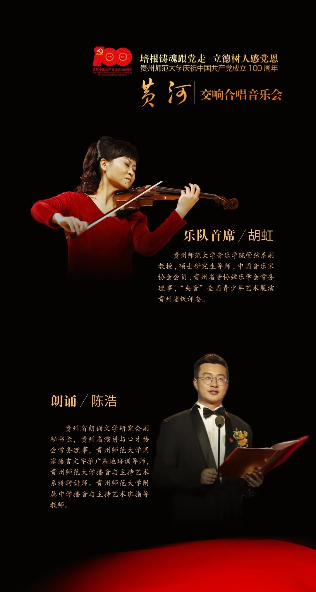 培根铸魂跟党走 立德树人感党恩||贵州师范大学《黄河》交响合唱音乐会即将震撼上演!