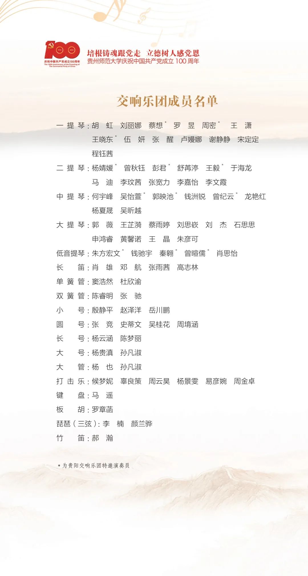培根铸魂跟党走 立德树人感党恩||贵州师范大学《黄河》交响合唱音乐会即将震撼上演!