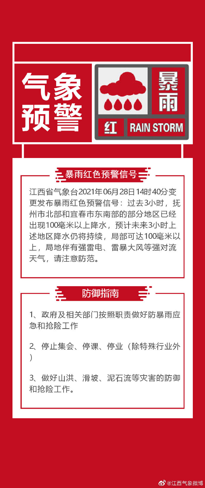 刚刚江西省气象台发布暴雨红色预警
